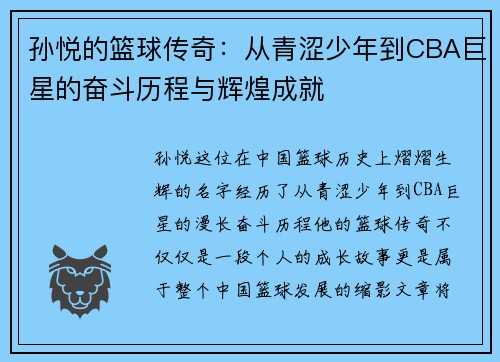 孙悦的篮球传奇：从青涩少年到CBA巨星的奋斗历程与辉煌成就