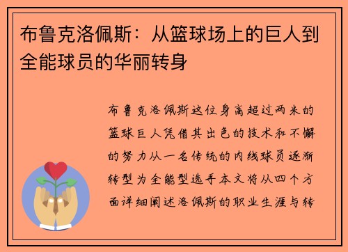 布鲁克洛佩斯：从篮球场上的巨人到全能球员的华丽转身