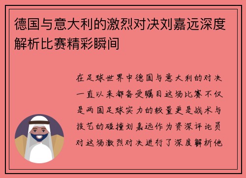 德国与意大利的激烈对决刘嘉远深度解析比赛精彩瞬间
