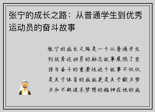 张宁的成长之路：从普通学生到优秀运动员的奋斗故事