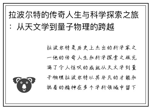 拉波尔特的传奇人生与科学探索之旅：从天文学到量子物理的跨越