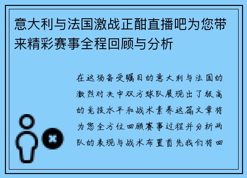 意大利与法国激战正酣直播吧为您带来精彩赛事全程回顾与分析